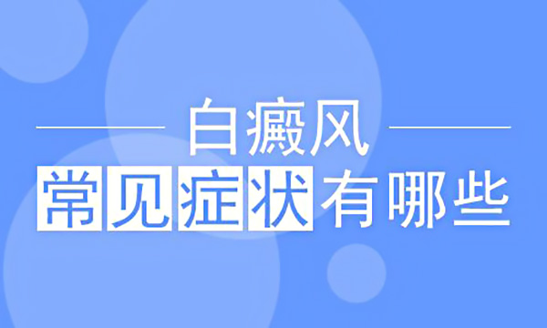 白癜风的早期症状都有哪些